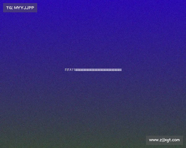 FIFA11缺席世界杯引发的历史与模式设计争议解析背后原因与玩家体验反思