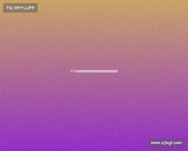 FIFA足球世界更新后没有世界杯模式引发玩家热议未来玩法讨论